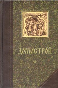 Домострой. Поучает, наставляет, вразумляет