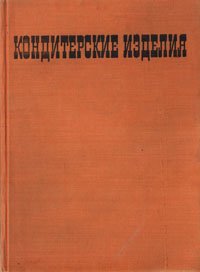 Кондитерские изделия