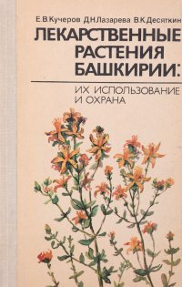 Лекарственные растения Башкирии. Их использование и охрана