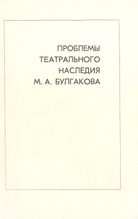 Проблемы театрального наследия М. А. Булгакова