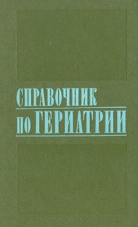 Справочник по гериатрии