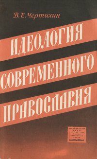 Идеология современного православия