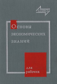 Основы экономических знаний для рабочих