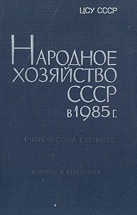 Народное хозяйство СССР в 1985 г. Статистический ежегодник