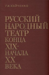 Русский народный театр конца XIX - начала XX века