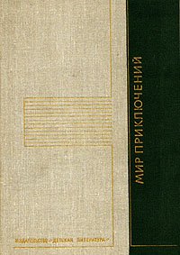 Мир приключений, 1975