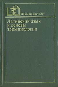 Латинский язык и основы терминологии