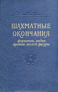 Шахматные окончания. Ферзевые, ладья против легкой фигуры