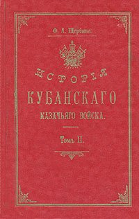 История Кубанского Казачьего Войска. В двух томах. Том 2