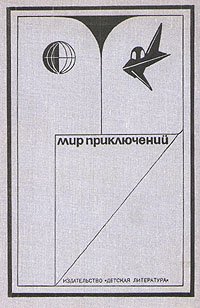 Мир приключений, 1973