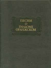 Песни о Гильоме Оранжском