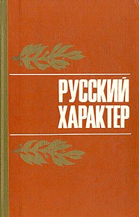 Русский характер. Сборник