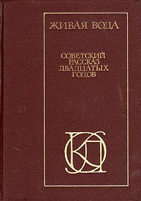 Живая вода. Советский рассказ двадцатых годов
