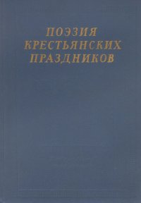 Поэзия крестьянских праздников