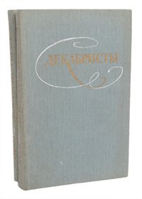 Декабристы. Избранные сочинения в 2 томах (комплект)