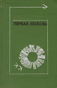 Первая любовь. Повести и рассказы