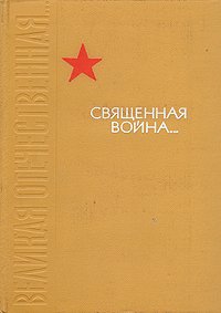 Священная война... Стихи о Великой Отечественной войне