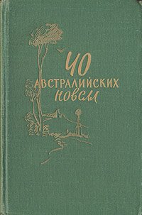 40 австралийских новелл