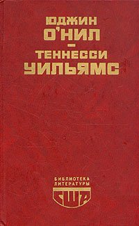 Юджин О'Нил. Пьесы. Теннесси Уильямс. Пьесы