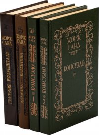 Жорж Санд. Графиня Рудольштадт. Индиана. Консуэло. Книга 1,2 (комплект из 4 книг)