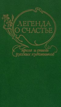 Легенда о счастье. Проза и стихи русских художников