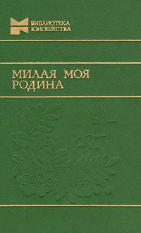 Милая моя Родина