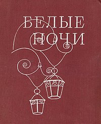 Белые ночи.1973