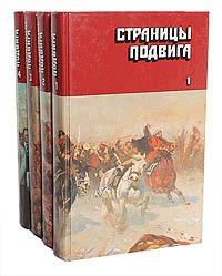 Страницы подвига (комплект из 4 книг)