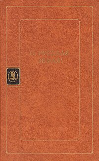 О, Русская Земля!