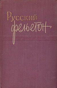 Русский фельетон