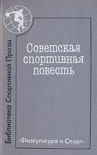 Советская спортивная повесть