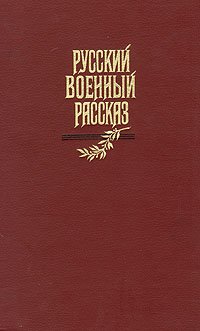 Русский военный рассказ XIX - начала XX века