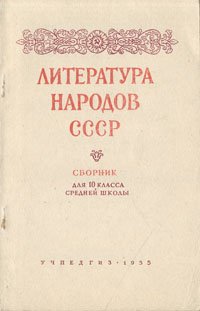 Литература народов СССР. Сборник для 10 класса средней школы