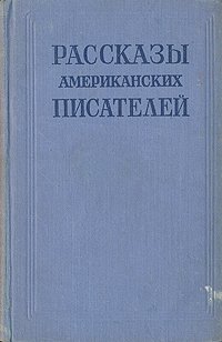 Рассказы американских писателей