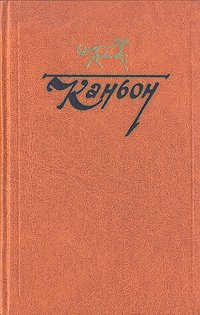 Каньон. Американская проза о Дальнем Западе