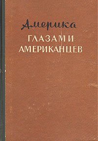 Америка глазами американцев