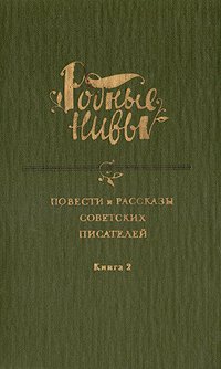 Родные нивы. В двух книгах. Книга 2