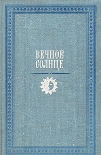 Вечное солнце