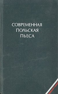 Современная польская пьеса