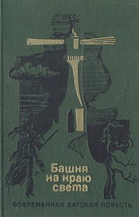 Башня на краю света: Современная датская повесть