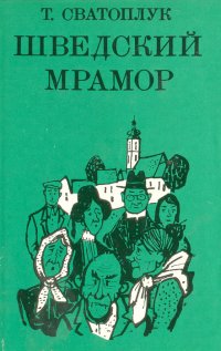 Шведский мрамор