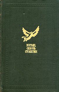 Взгляд сквозь столетия. Русская фантастика XVIII и первой половины XIX века