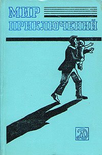 Мир приключений, 1983