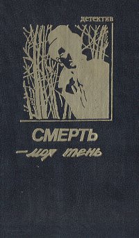 Смерть - моя тень