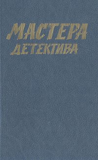 Мастера детектива