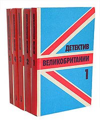 Детектив Великобритании (комплект из 5 книг)