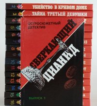 Остросюжетный детектив (комплект из 16 книг)