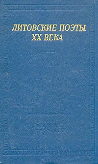 Литовские поэты XX века