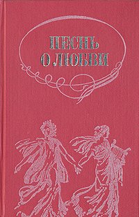 Песнь о любви. Русская любовная лирика