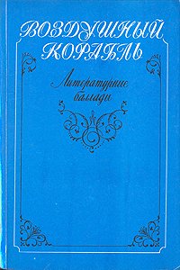 Воздушный корабль. Литературные баллады